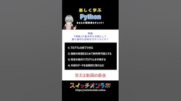 初心者必見!!Pythonクイズ！答えが分かるかな？#関数 #python #プログラミング入門 #初心者向け #プログラミング教育 #スイッチオンラボ #神子上洸