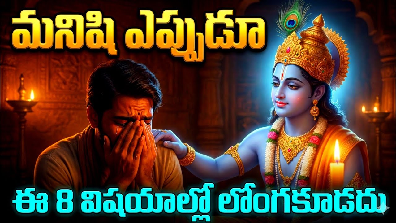 మనిషి ఈ 8 విషయాల్లో ఎప్పుడూ లొంగకూడదు: శ్రీకృష్ణుడు చెప్పిన ధైర్య రహస్యం #srikrishna 