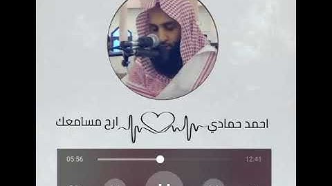 سورة الرحمن - القارىء احمد حمادي