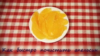 Как быстро почистить апельсин. Филе апельсина ❤ Cooking with Love Как быстро почистить апельсин. Филе апельсина ❤ Cooking with Love