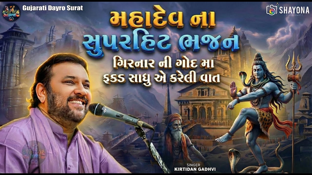 જોરદાર શિવ ભજન - કિર્તીદાન ગઢવી 2026 | Shiv Bhajan - Kirtidan Gadhvi 2026 | Shayona Films