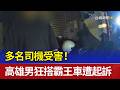 多名司機受害！ 高雄男狂搭霸王車遭起訴