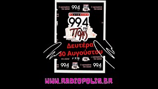 ΡΑΔΙΟ ΠΟΛΙΣ 99,4 - ΔΕΥΤΕΡΑ 30 ΑΥΓΟΥΣΤΟΥ ΕΠΙΣΤΡΕΦΟΥΜΕ