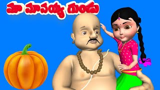 Telugu Rhyme for Children (మా మామయ్య గుండు)Ma mamaya gundu |Kids Songs