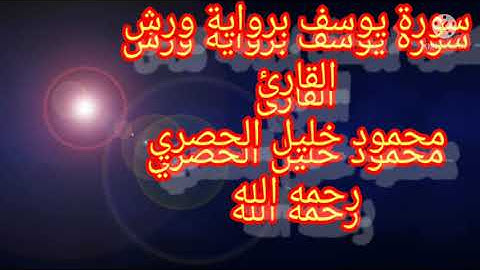 سورة يوسف برواية ورش الشيخ محمود خليل الحصري رحمه الله