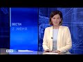 Вести-Коми 02.06.2021