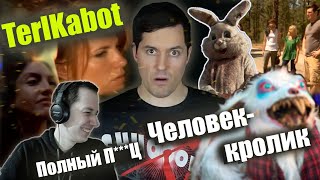 Реакция на обзор TerlKabot "Человек-кролик"  абсурд и прочая х****