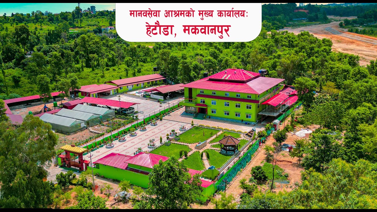 मानवताको विश्वविद्यालय | Manavsewa Ashram's Head Office: Hetauda, Makwanpur | 