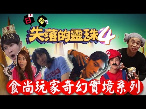 食尚玩家【韓國+日本】失落的靈珠(四) 20160707(完整版)