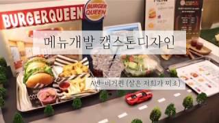 [수원여자대학교 식품영양과] 메뉴개발 캡스톤디자인-A반 버거퀸(지방 제한식)