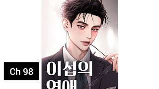 Lee Seob's Love Ch 98 이섭의 연애 | #manhwa #manhwarecommendations #webtoon #manhwaedits