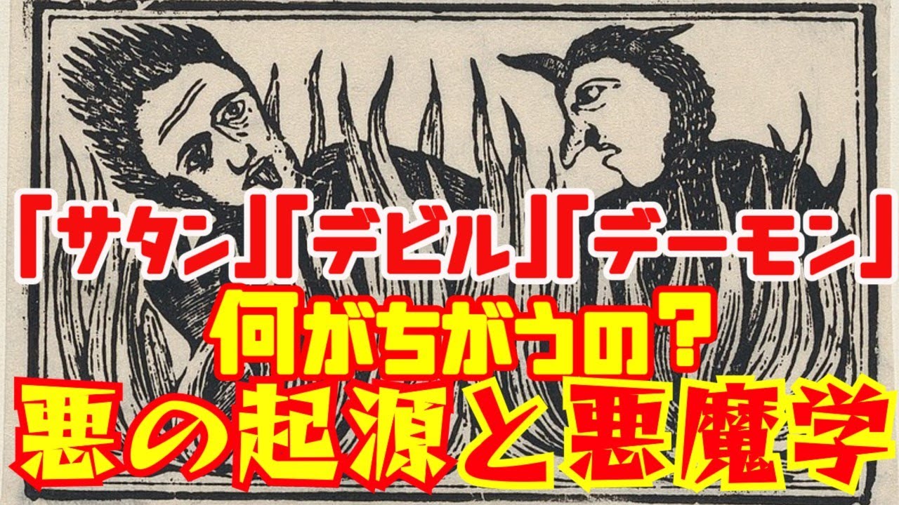 ゆっくり解説 歴史 悪魔の歴史ーデーモン サタン デビルそれぞれに違いはあるの 悪魔学考察 Youtube