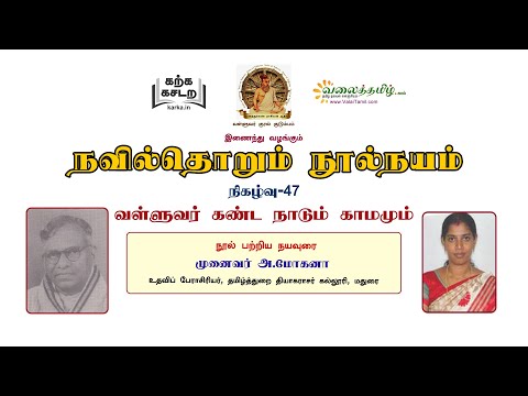 நவில்தொறும் நூல்நயம், இணைய வழி குறள் நூல்கள் அறிமுகத் தொடர்- 46 || வள்ளுவர் கண்ட நாடும் காமமும்