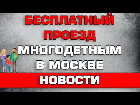 Бесплатный проезд многодетным в Москве Новости