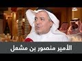 الأمير منصور بن مشعل ل دوري بلس سأدعم الأهلي ب ١٠٠ مليون ريال وربما أكثر