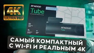 Новый 4К видеорегистратор c Wi-Fi, который ты захочешь! / Обзор Roadgid Tube