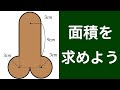 【算数】面積の計算【中学受験】