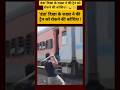 'डंडा' दिखा के शख्श ने की ट्रैन को रोकने की कोशिश ! #viralvideo #shorts #ndtvindia #ytshorts