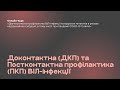 2. Доконтактна (ДКП) та постконтактна профілактика (ПКП) ВІЛ-інфекції