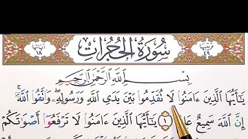 برنامج إعراب القرآن الكريم سورة الحجرات آية ( 1)