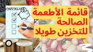 ما هي الأطعمة التي يمكن وضعها في بيت الخزين والعولة/كيف أحتفظ بالمواد طويلا؟ الفيديو المنتظر.