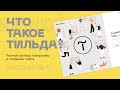 Обзор платформы Тильда | Самый подробный обзор конструктора сайтов Tilda Publishing | Выпуск №1