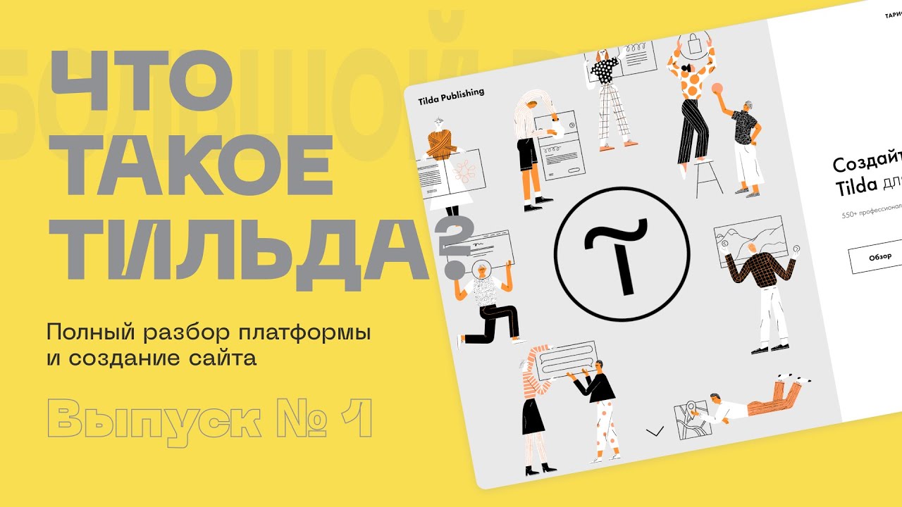 гид по основным функциям tilda - youtube. Tilda уроки. верстка сайта на тильде. Tilda уроки. сервис тильда заработок в инте.