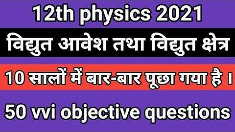 विधुत आवेश तथा क्षेत्र/Electric charge and electric field physics class12 objective questions