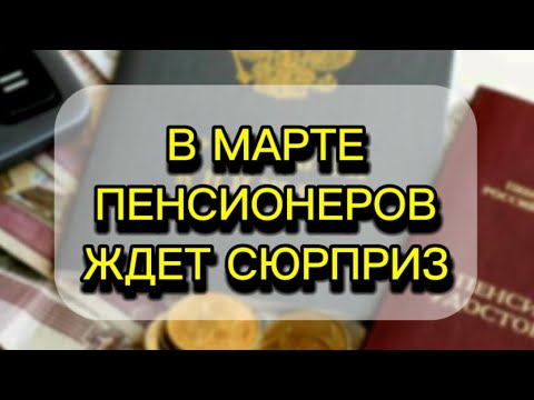 Начислят в Марте Вместе с Пенсией. Утверждена Денежная Выплата для Пенсионеров.