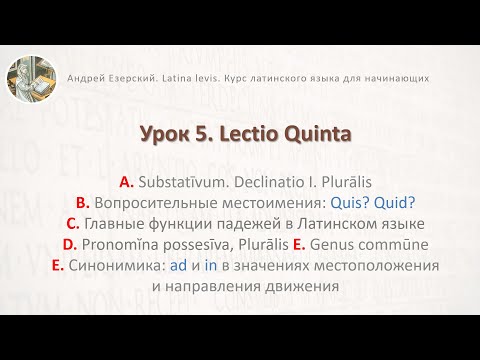 3-6 Латинский язык  Урок 05  Lingua Latina  Lectio Quinta. Editio Tertia. А. Езерский
