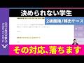 【2級面接対策】決められない学生は必ず出る｜知らないと落ちる“対応の本質”