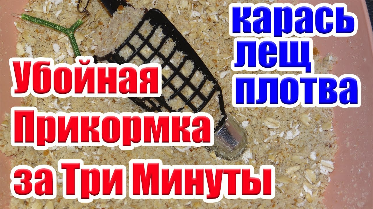 Рабочая Прикормка на карася. За Три Минуты.Карась.Лещ.Плотва. - YouTube