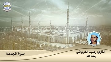 سورة الجمعة // القارئ رشيد الغزواني رحمه الله