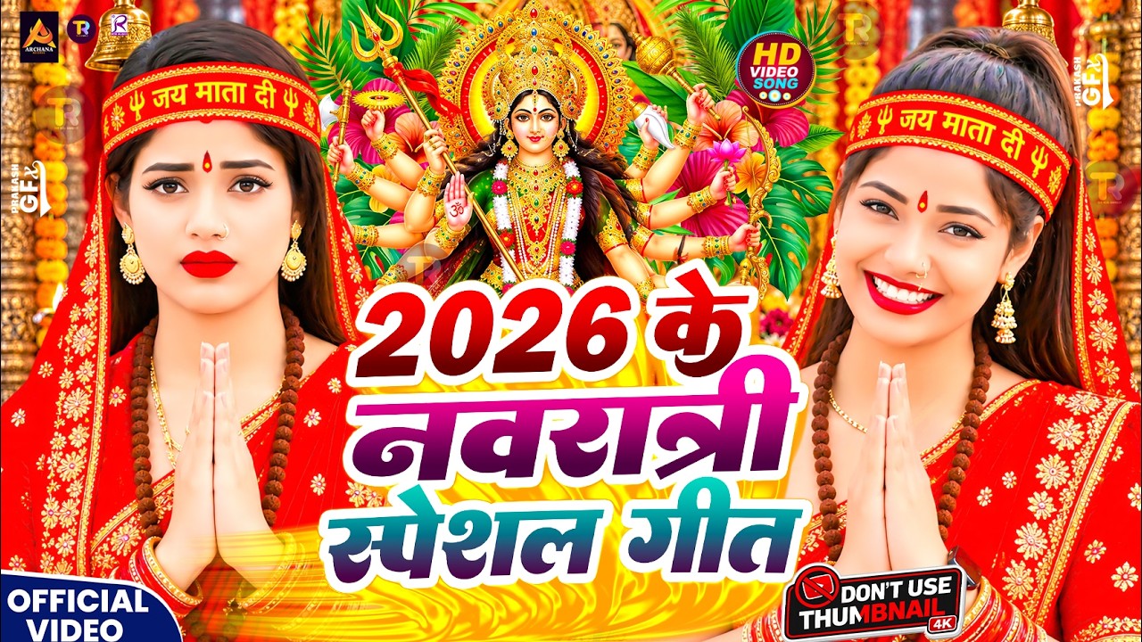 नवरात्रि स्पेशल गीत 2026 | पारम्परिक देवी गीत 2026 | Durga Puja Special Song 2026 | Devi Geet 2026