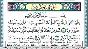 سورة التحريم محمود خليل الحصري  قصر المنفصل Surah Al Tahreem