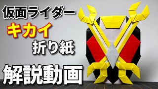 仮面ライダーキカイ 折り紙 Kamen Rider Kikai Origami