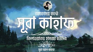 আবেগময় কন্ঠে সূরা কাহাফ ┇ Surah Kahf ┇ Recited by Hamza boudib