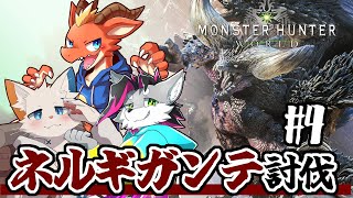 【モンハンワールド】強敵ネルギガンテに挑戦しよう#4【ケモノVtuber】