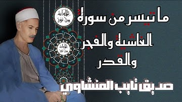 صديق تايب المنشاوي - ما تيسر من سورة الغاشية والفجر والقدر