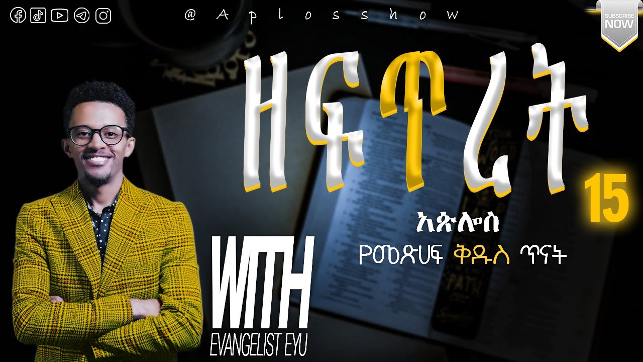 ዘፍጥረት ምዕራፍ 15 / #bible study #aplos show