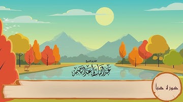 34-سورة سبأ/المصحف المعلم للأطفال/القارئ الشيخ عبدالباسط عبدالصمد رحمة الله عليه"