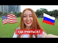 США или Россия - где лучше учиться?