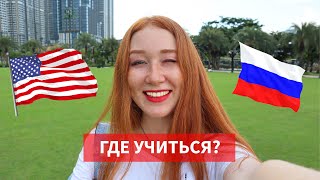 США или Россия - где лучше учиться?