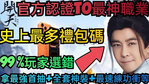 旭哥手遊攻略 開天 官方認證T0最神職業+史上最多禮包碼序號 拿最強首抽+全套神裝神寵+最速練功衝等 #開天禮包碼 #開天兌換碼 #開天序號 #開天首抽 #開天職業 #開天巴哈 #開天T0 #開天FB