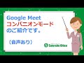 Google Meet『コンパニオンモード』の説明動画です。