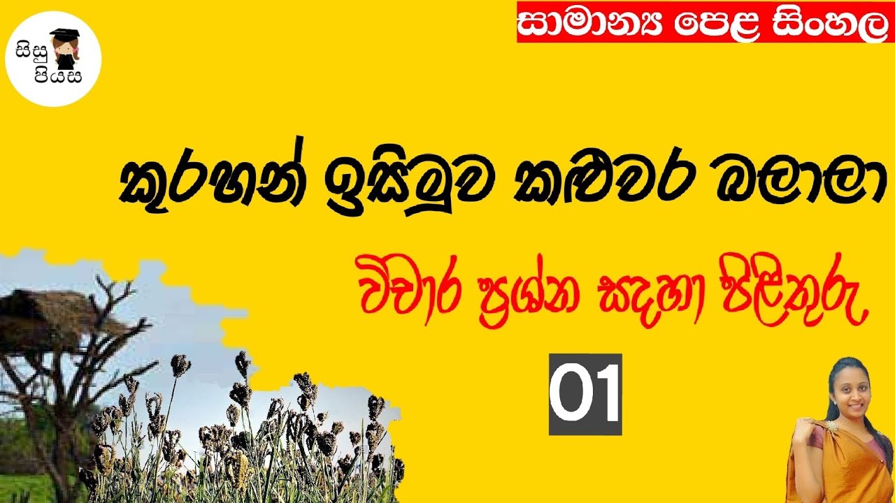 kurahan isimuwa kaluwara balala vicharaya 01| කුරහන් ඉසිමුව කළුවර බලාලා විචාරය | o/l sinhala