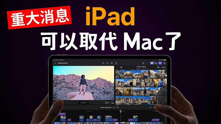 終於發表！iPad 即將取代 Mac - 天天要聞