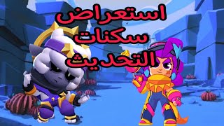 كل شيء يخص السكنات والايقونات و البخاخات والموسيقى في 17 دقيقة💀💔