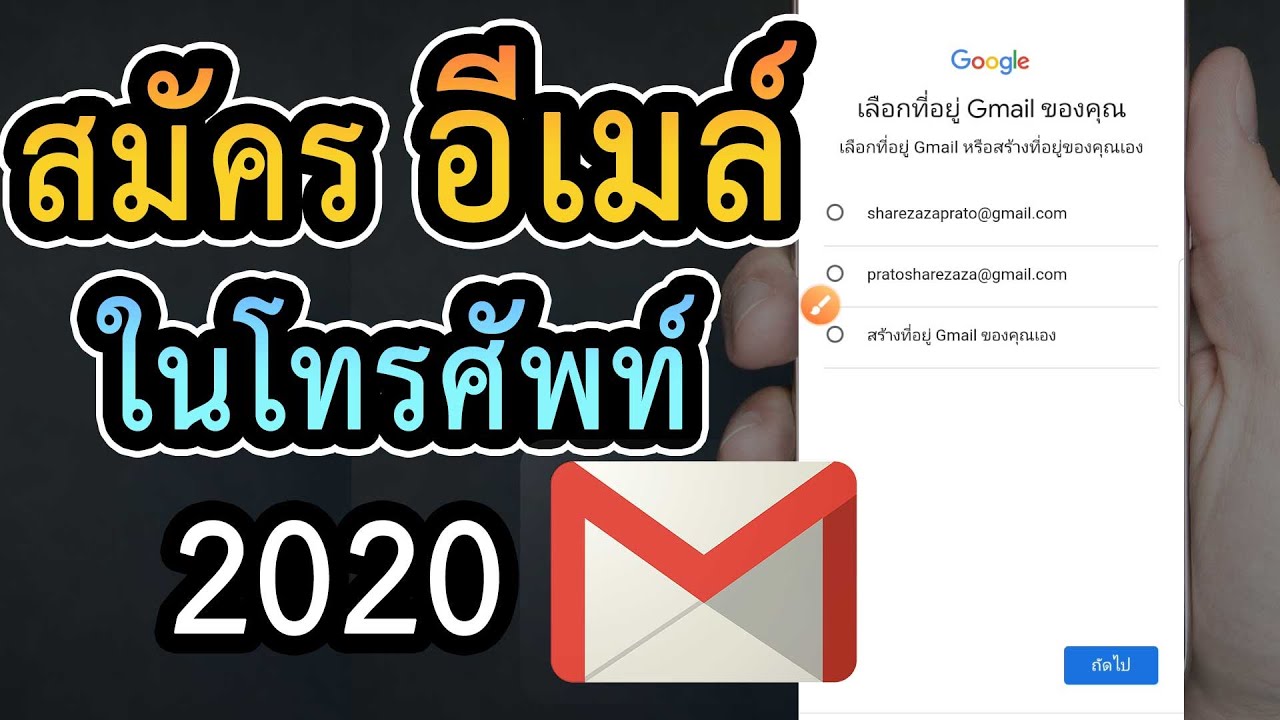 วิธีสมัครอีเมล์ Gmail ในโทรศัพท์ สร้างอีเมลใหม่ - Youtube