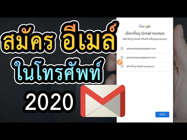 วิธีสมัครอีเมล์ Gmail ในโทรศัพท์ สร้างอีเมลใหม่ - Youtube